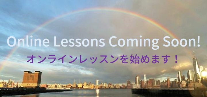 オンラインレッスンを始めます